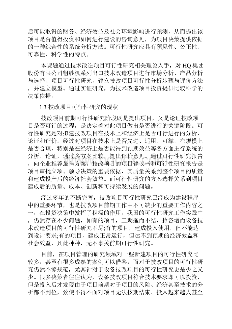 设备技术改造项目的可行性研究.docx_第3页