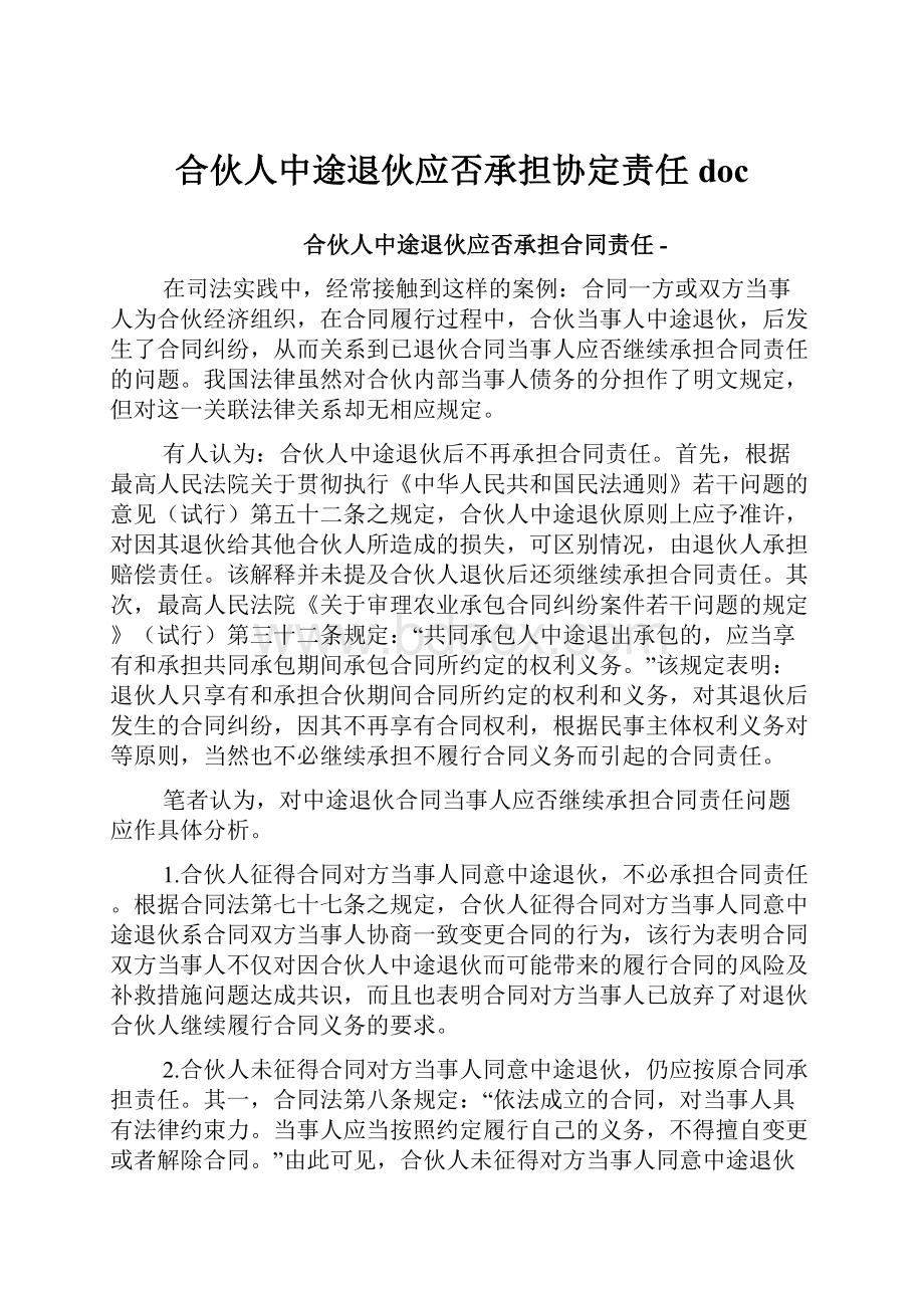 合伙人中途退伙应否承担协定责任doc.docx