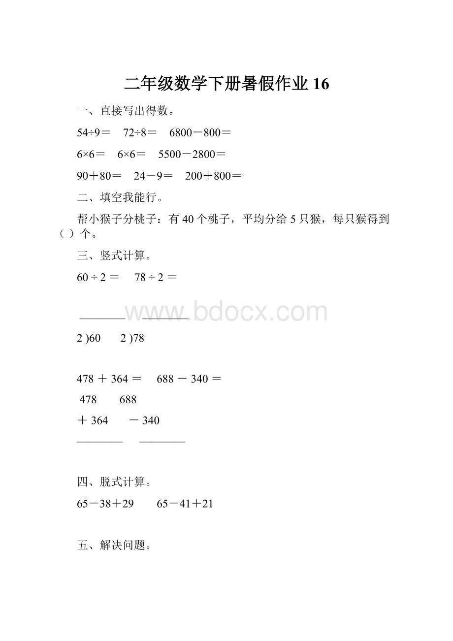 二年级数学下册暑假作业16.docx_第1页