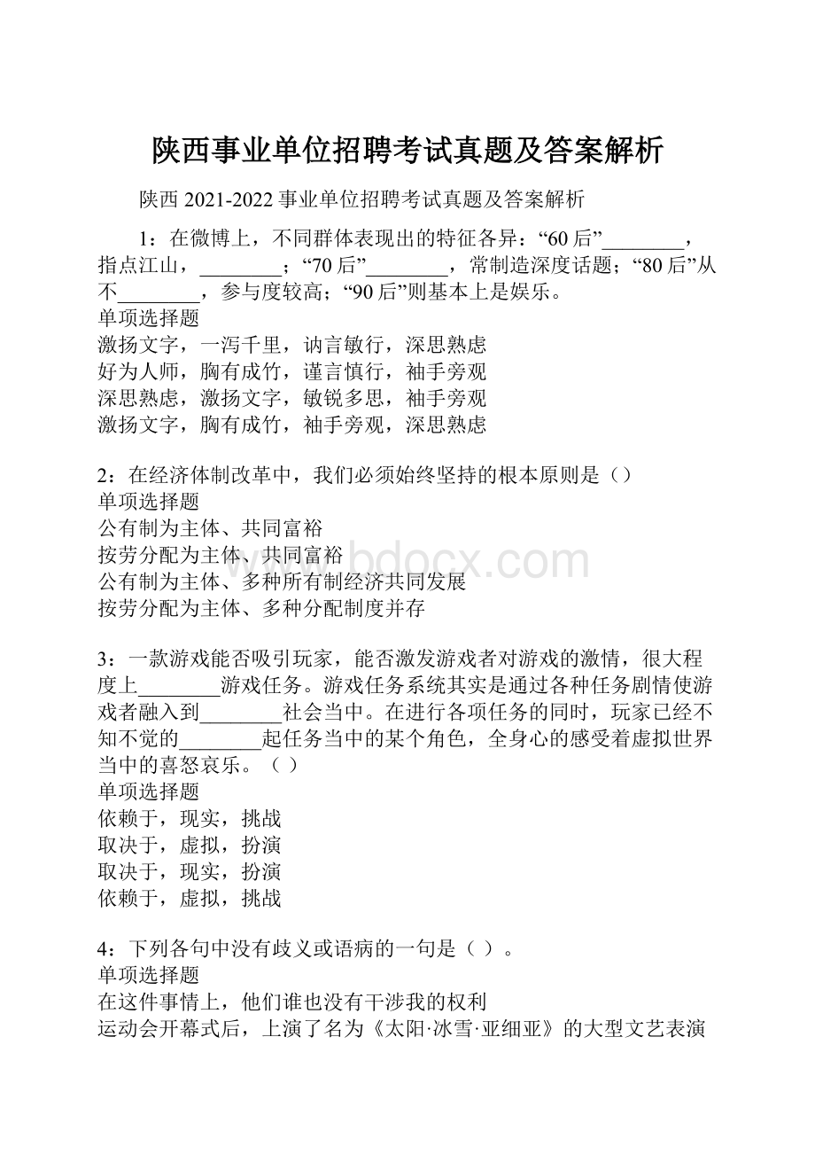 陕西事业单位招聘考试真题及答案解析.docx_第1页