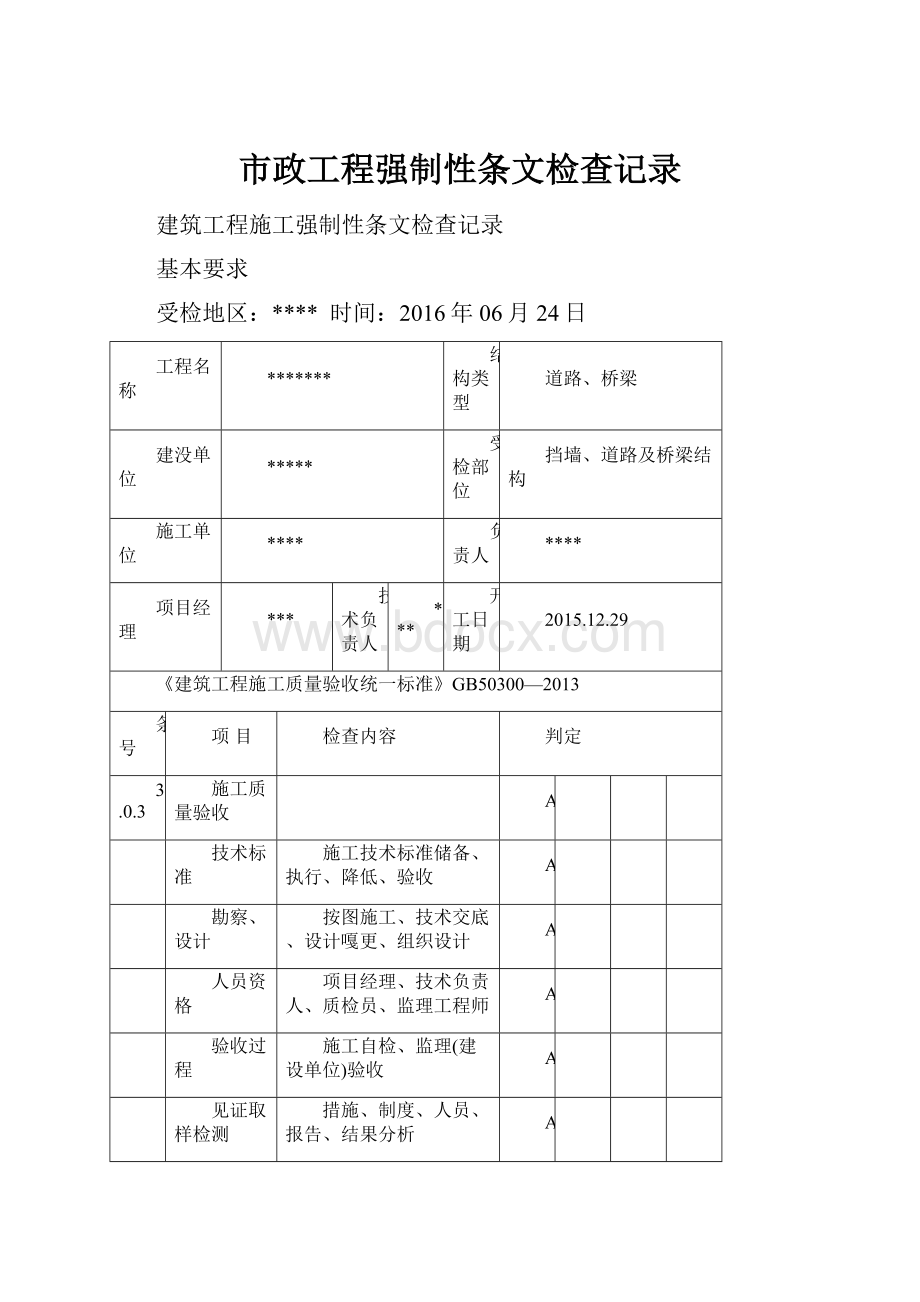 市政工程强制性条文检查记录.docx