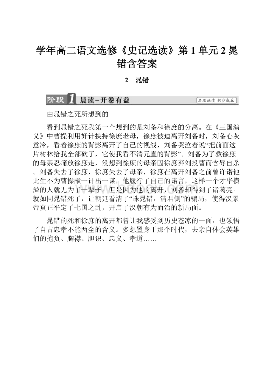 学年高二语文选修《史记选读》第1单元2晁错含答案.docx_第1页