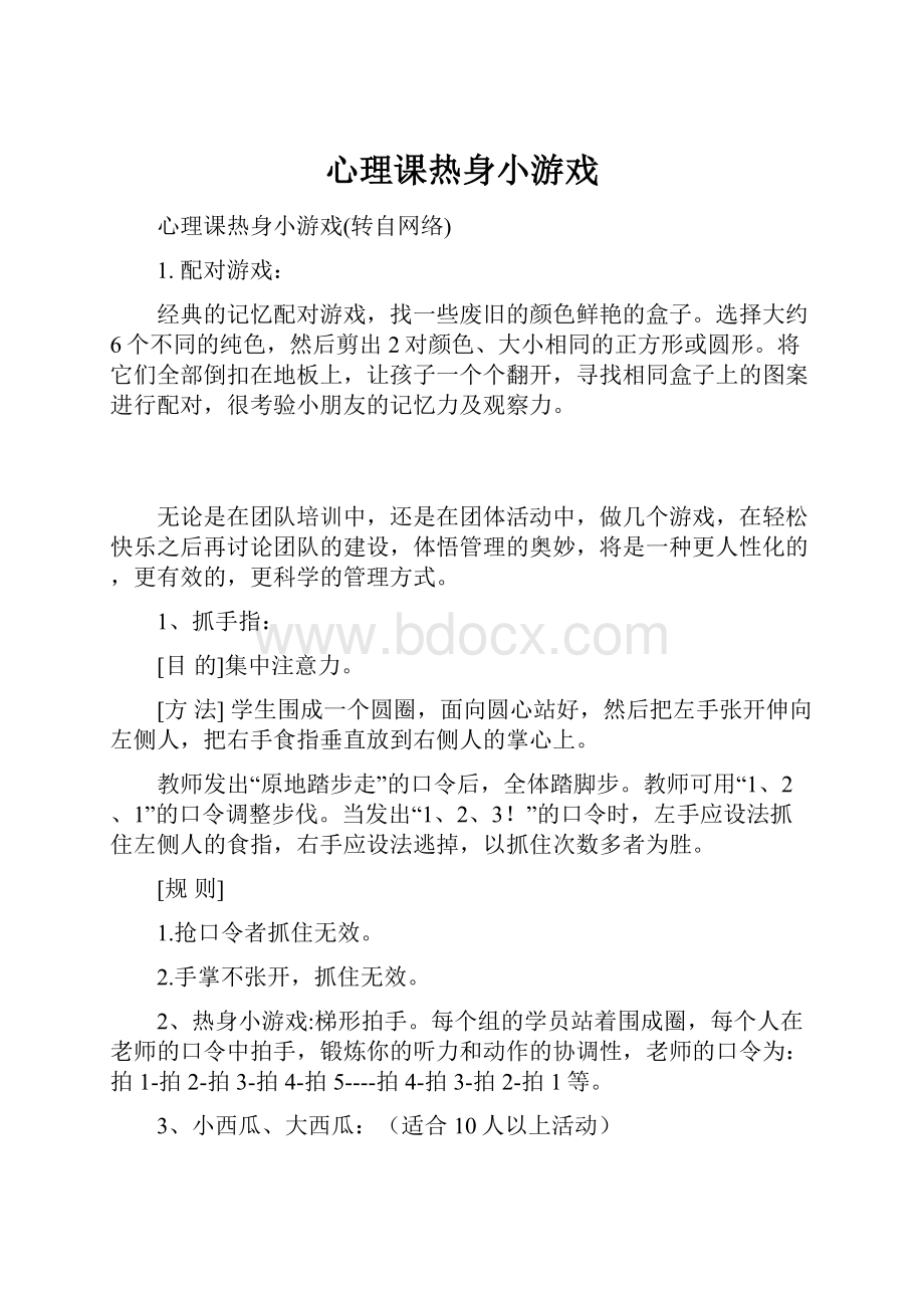 心理课热身小游戏.docx_第1页