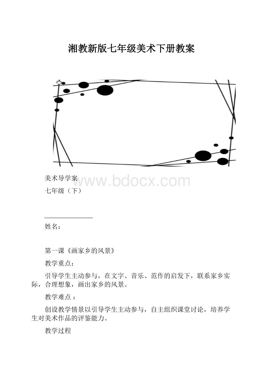 湘教新版七年级美术下册教案.docx