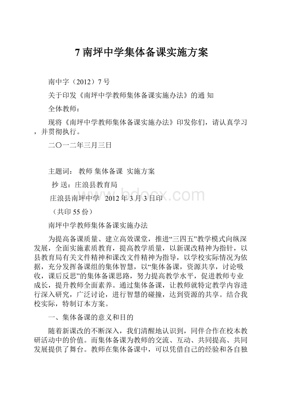 7南坪中学集体备课实施方案.docx