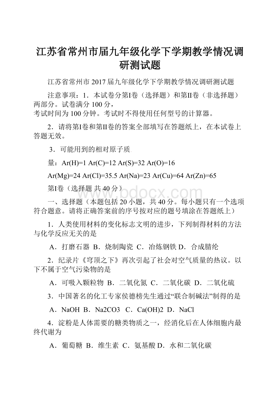 江苏省常州市届九年级化学下学期教学情况调研测试题.docx_第1页