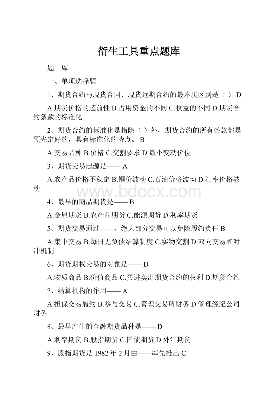 衍生工具重点题库.docx_第1页