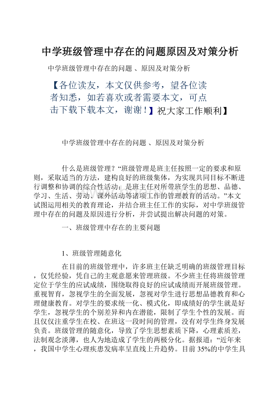 中学班级管理中存在的问题原因及对策分析.docx