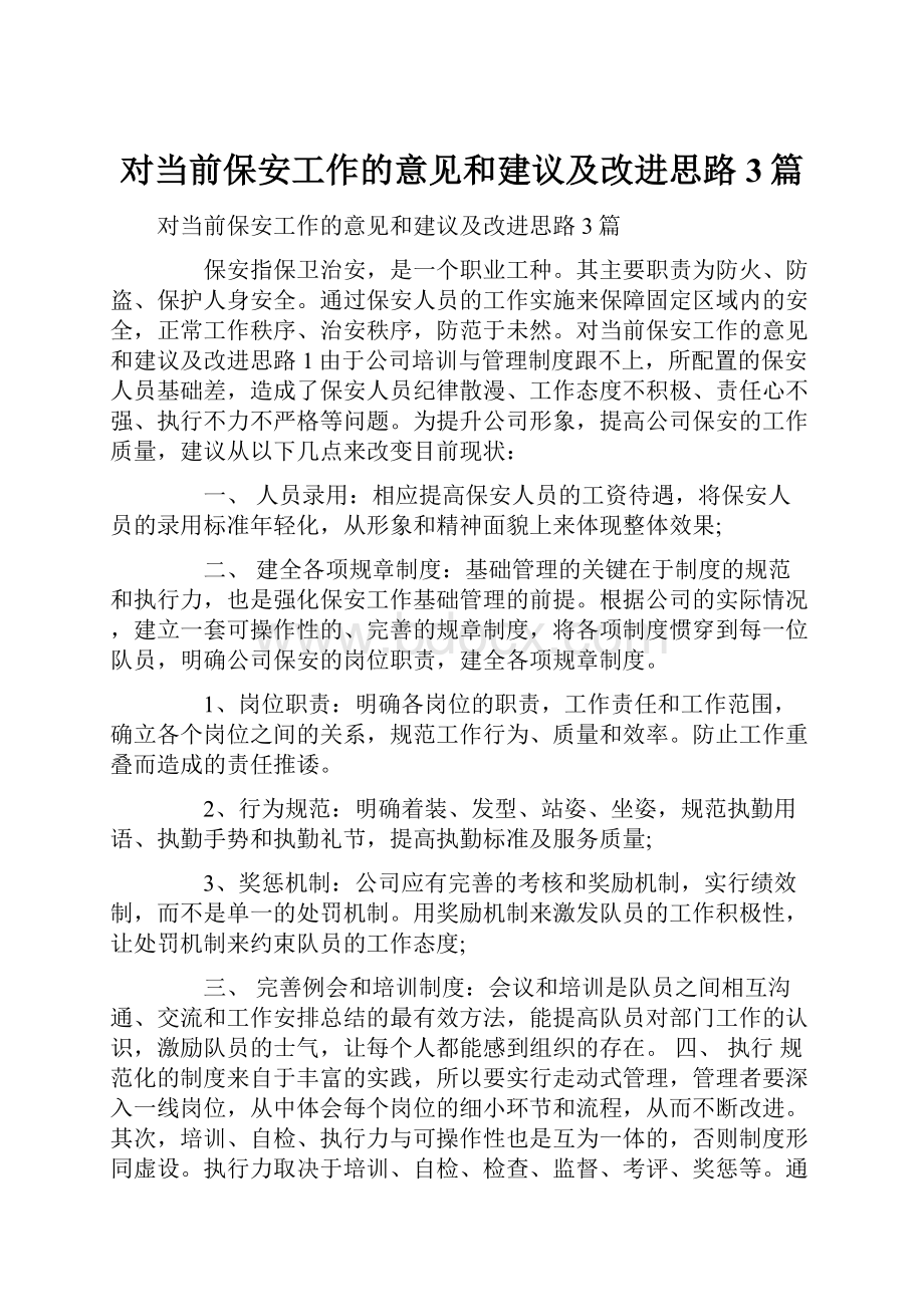 对当前保安工作的意见和建议及改进思路3篇.docx