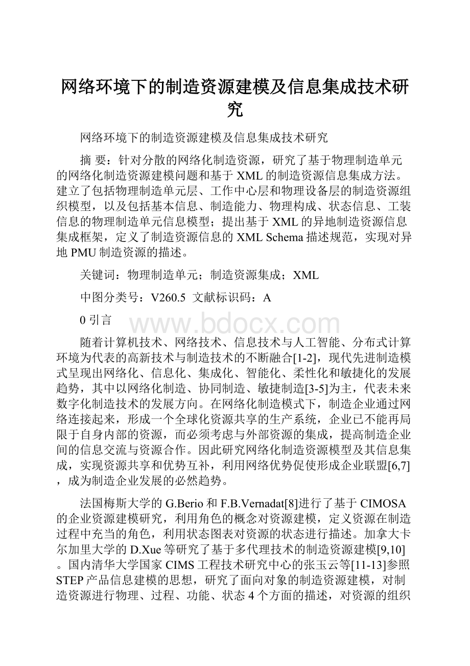 网络环境下的制造资源建模及信息集成技术研究.docx