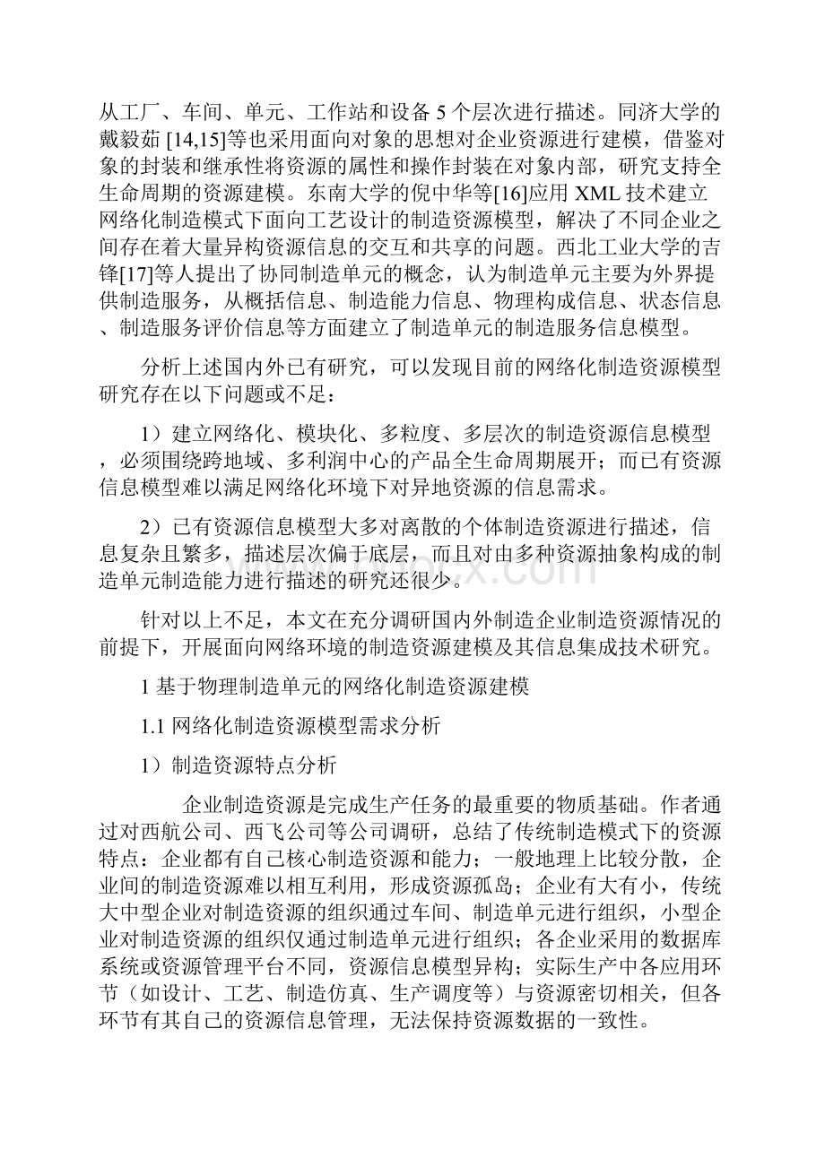 网络环境下的制造资源建模及信息集成技术研究.docx_第2页