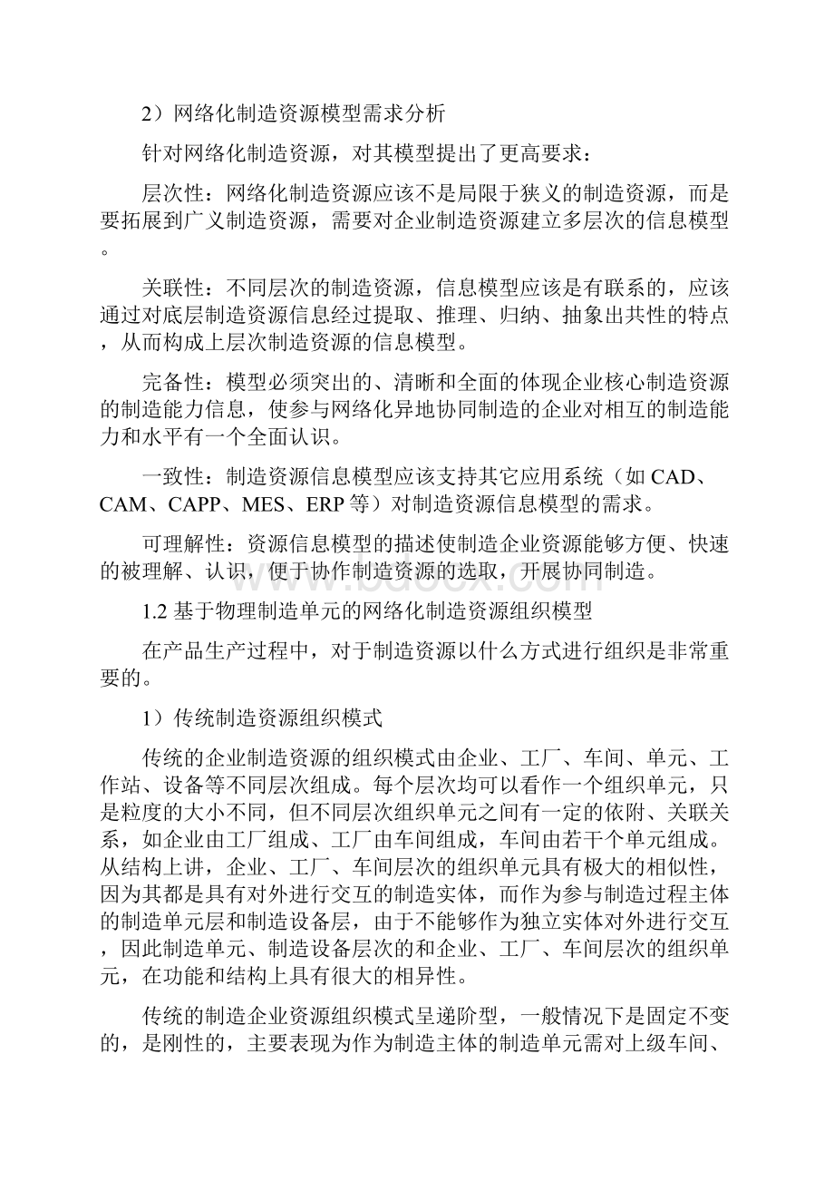 网络环境下的制造资源建模及信息集成技术研究.docx_第3页