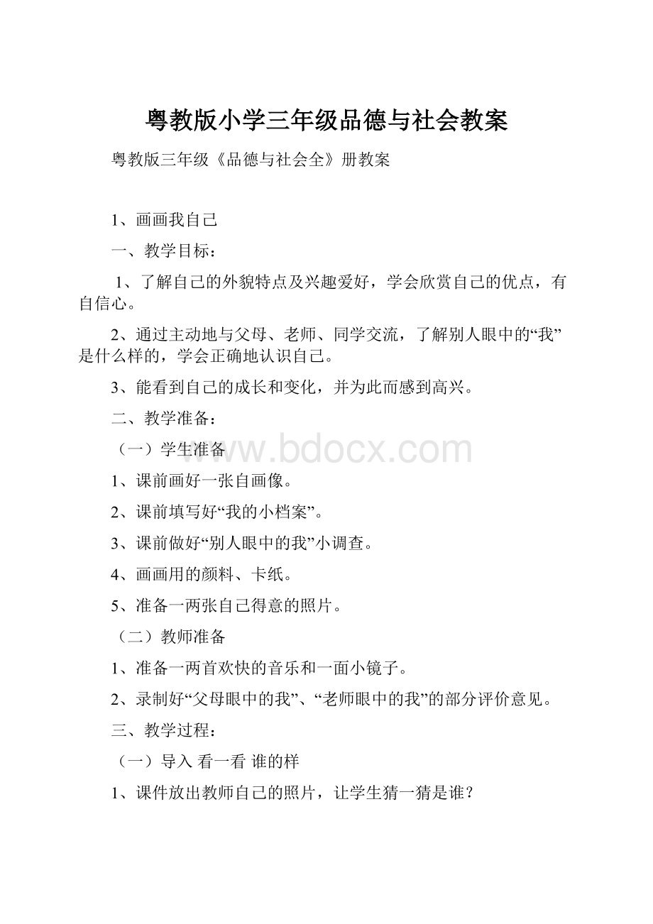 粤教版小学三年级品德与社会教案.docx_第1页