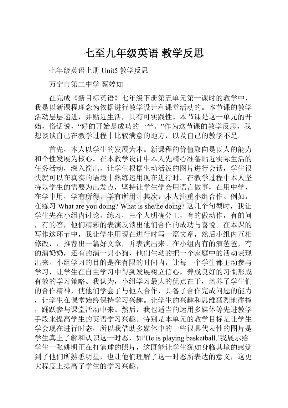 七至九年级英语 教学反思.docx_第1页