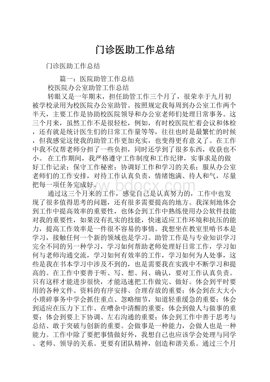 门诊医助工作总结.docx