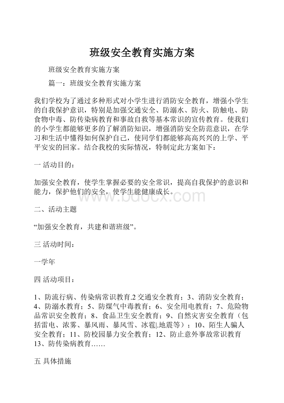 班级安全教育实施方案.docx