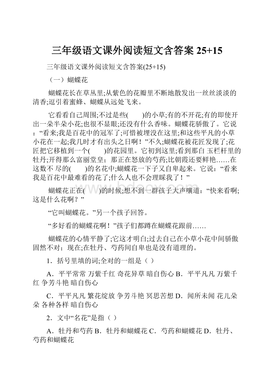 三年级语文课外阅读短文含答案25+15.docx