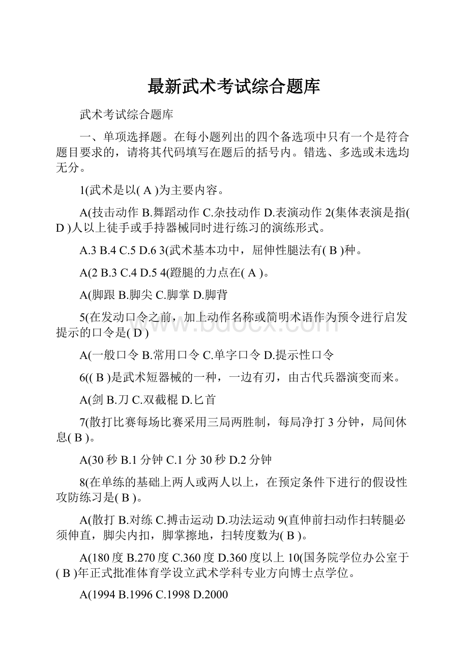 最新武术考试综合题库.docx_第1页