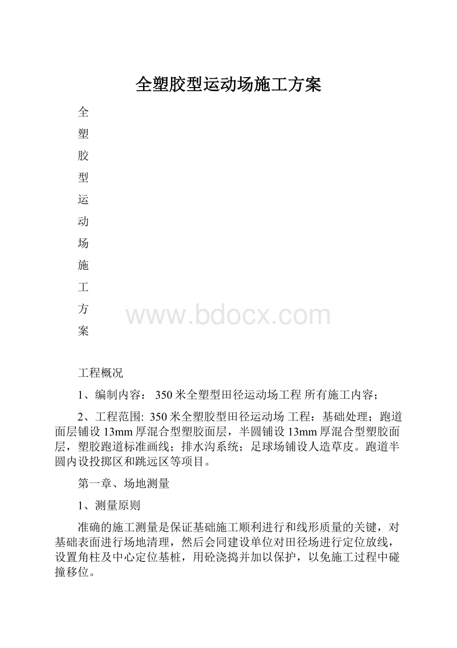 全塑胶型运动场施工方案.docx