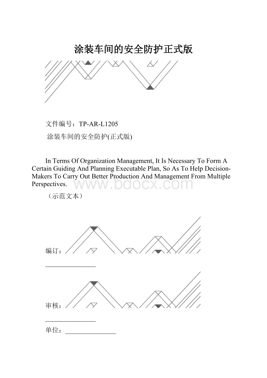 涂装车间的安全防护正式版.docx