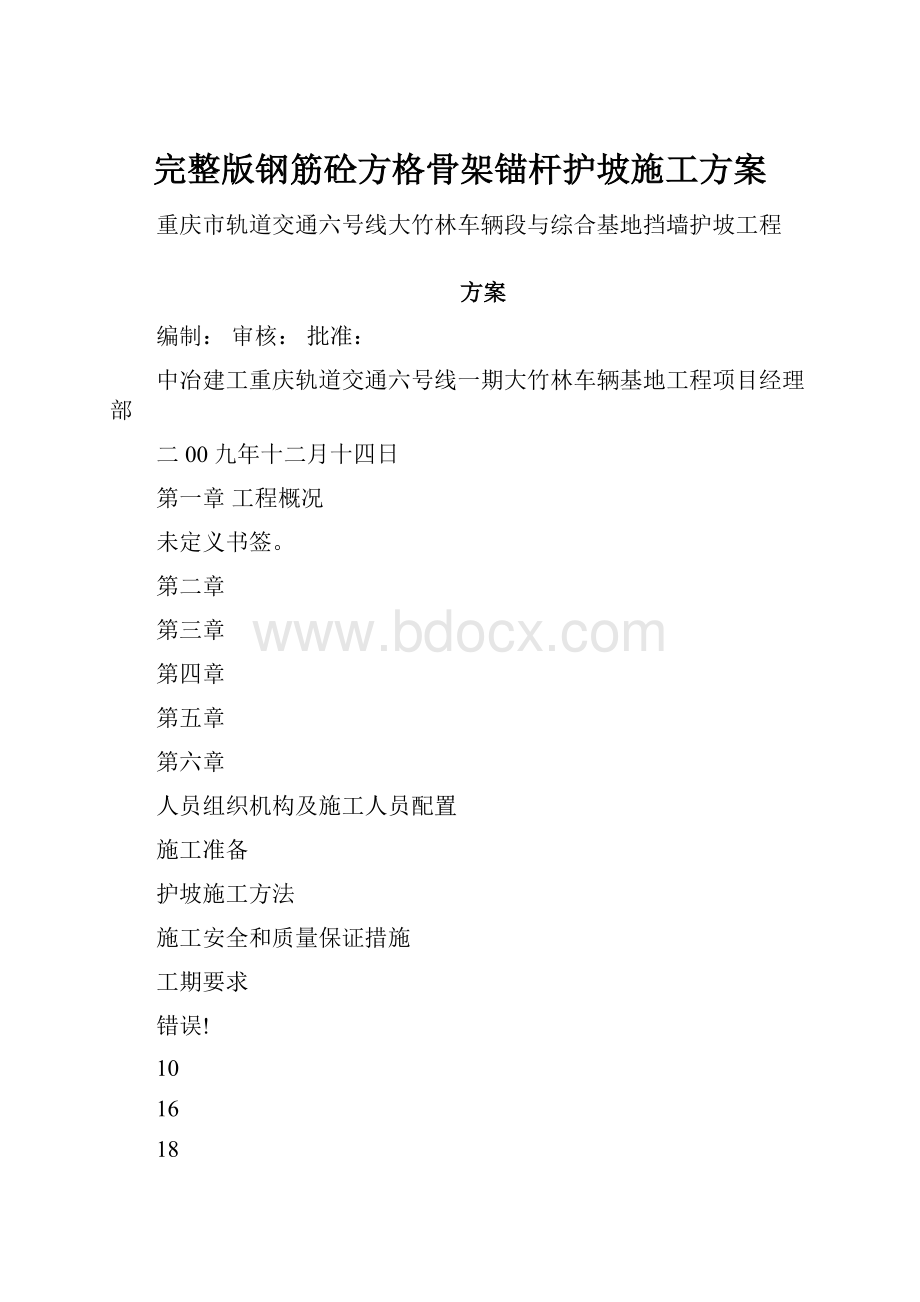 完整版钢筋砼方格骨架锚杆护坡施工方案.docx