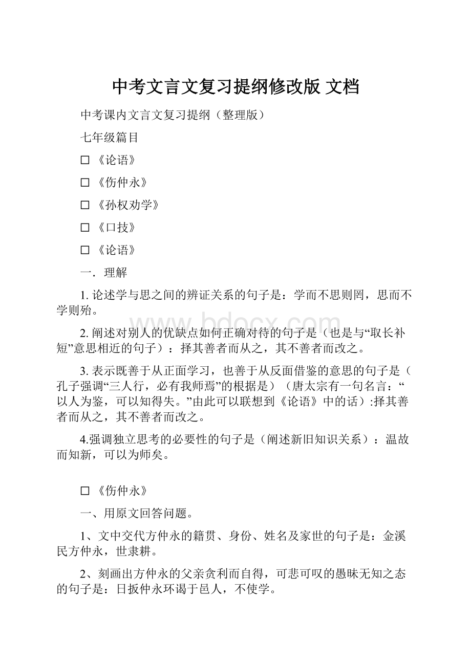 中考文言文复习提纲修改版 文档.docx