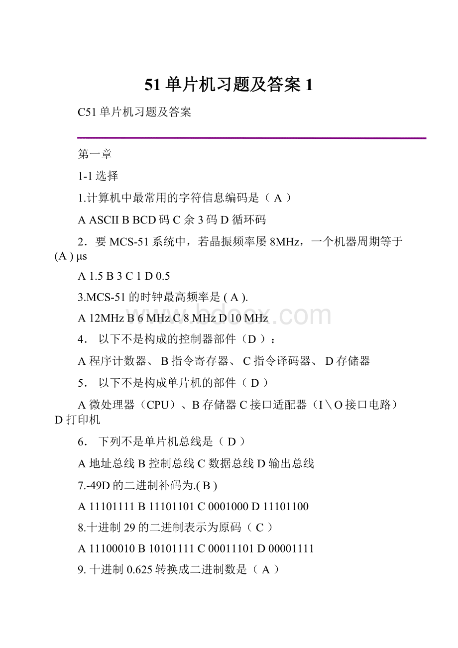 51单片机习题及答案1.docx_第1页