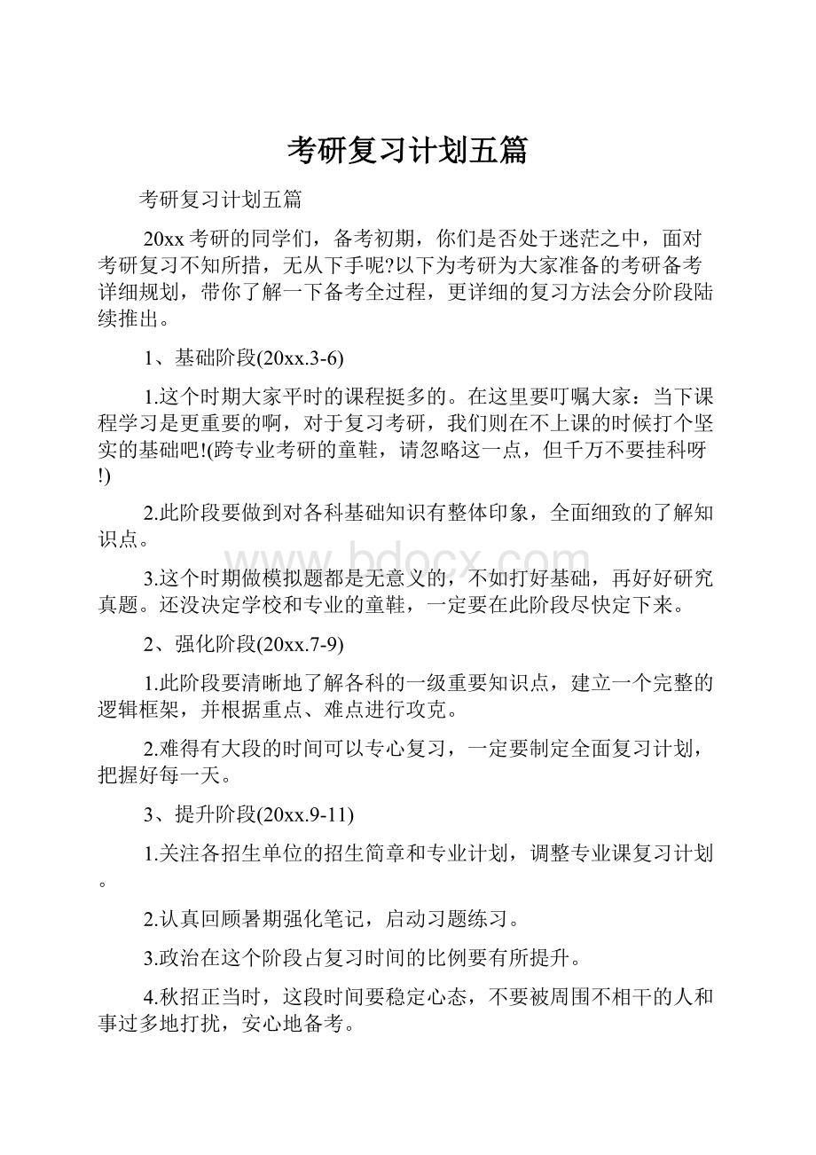 考研复习计划五篇.docx_第1页