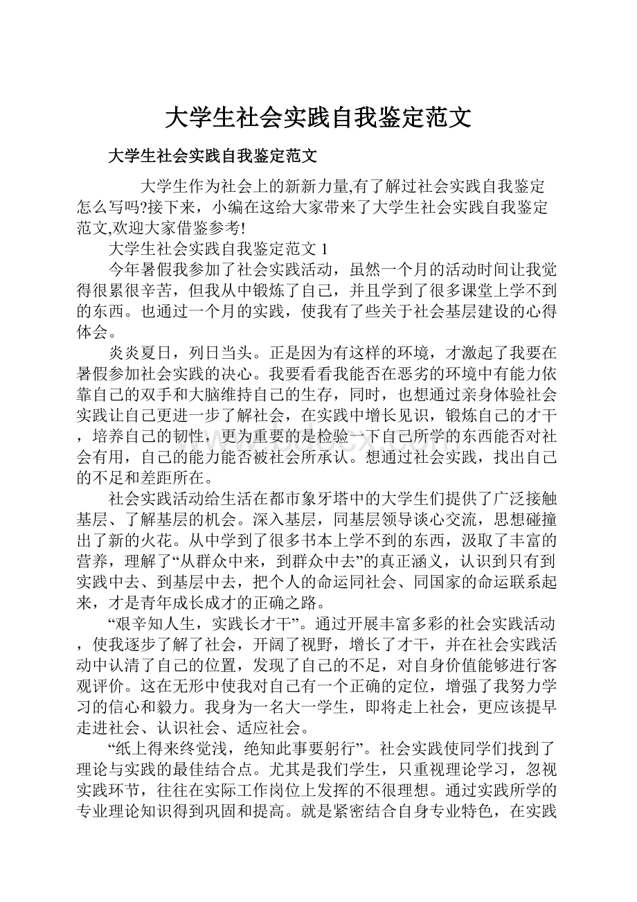 大学生社会实践自我鉴定范文.docx