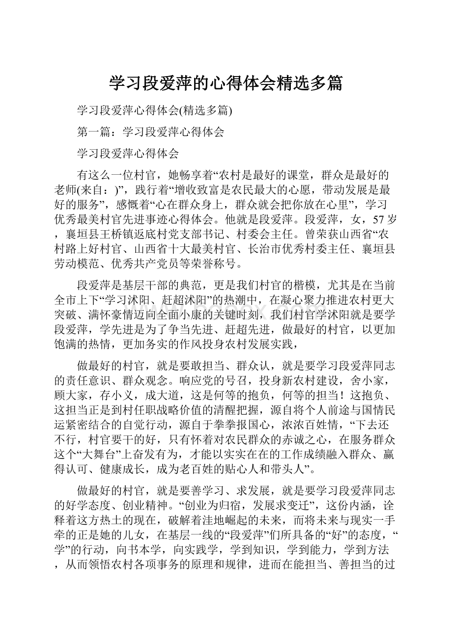 学习段爱萍的心得体会精选多篇.docx