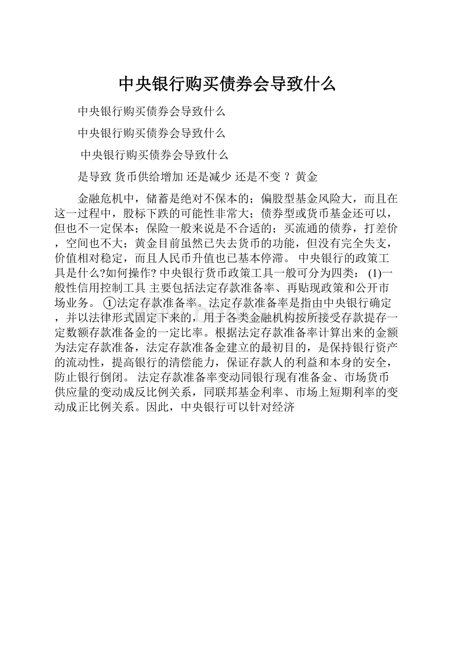 中央银行购买债券会导致什么.docx_第1页