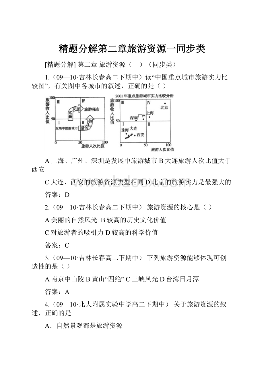 精题分解第二章旅游资源一同步类.docx_第1页