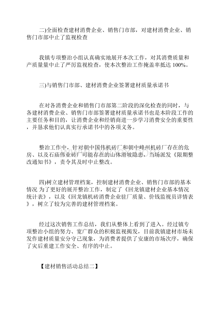 建材销售活动总结五篇建材销售人员总结.docx_第2页