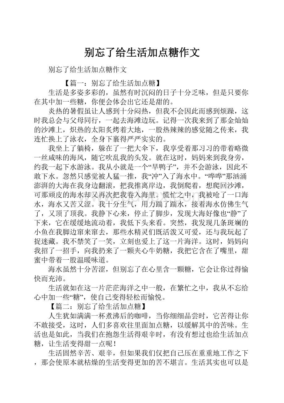 别忘了给生活加点糖作文.docx_第1页