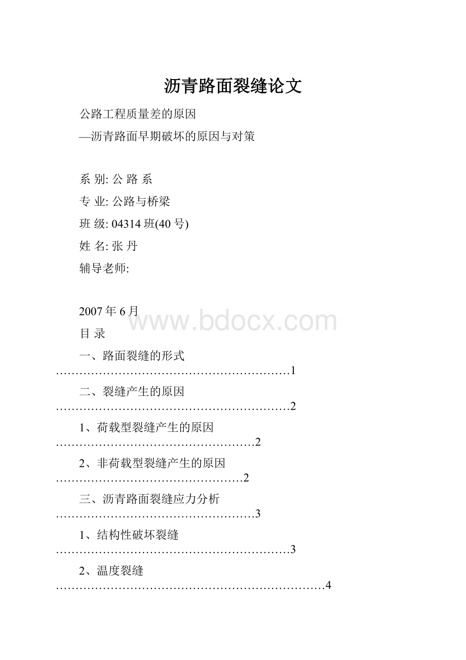 沥青路面裂缝论文.docx