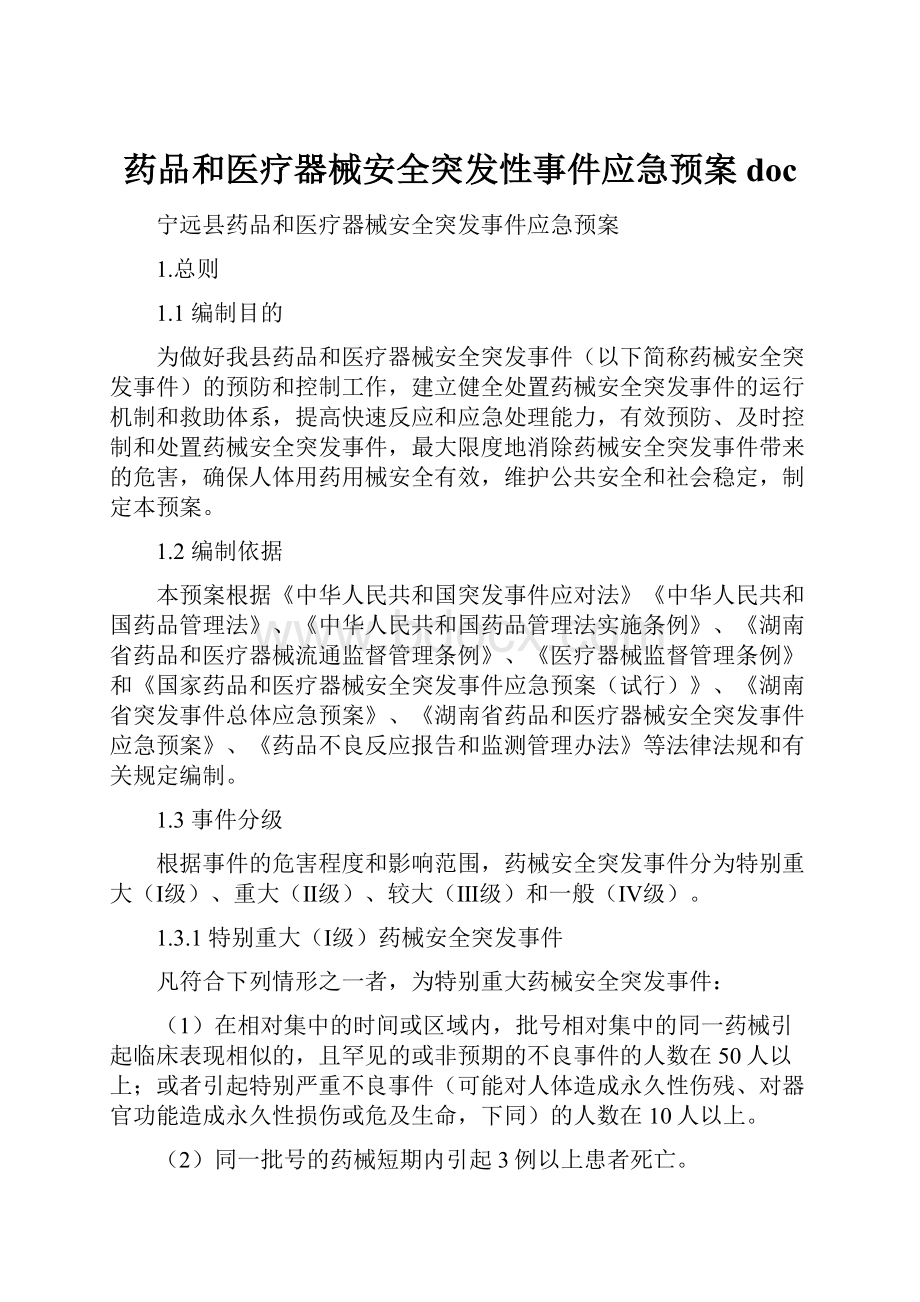 药品和医疗器械安全突发性事件应急预案doc.docx