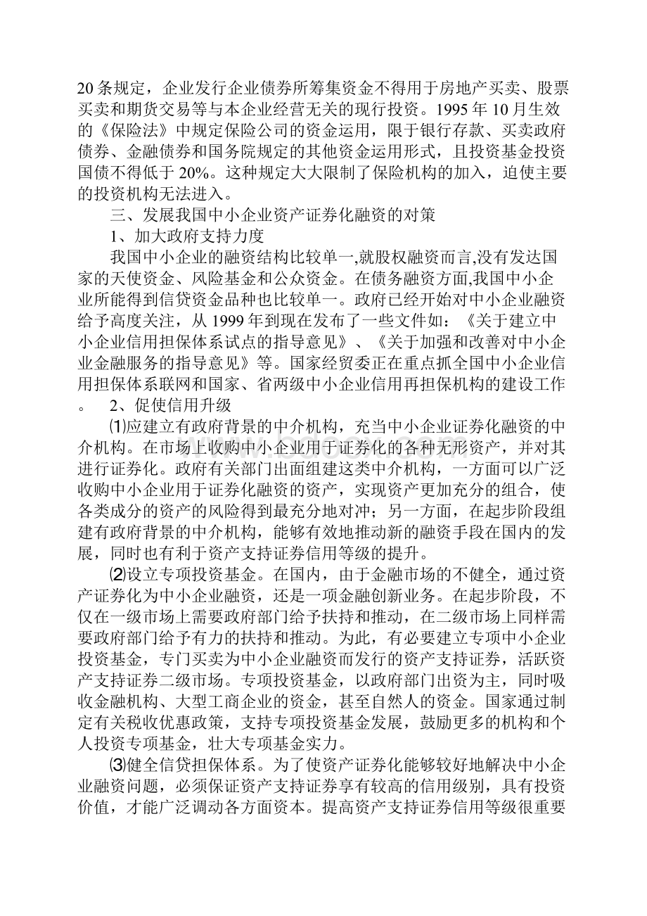 探析我国中小企业资产证券化融资的困境及对策.docx_第3页