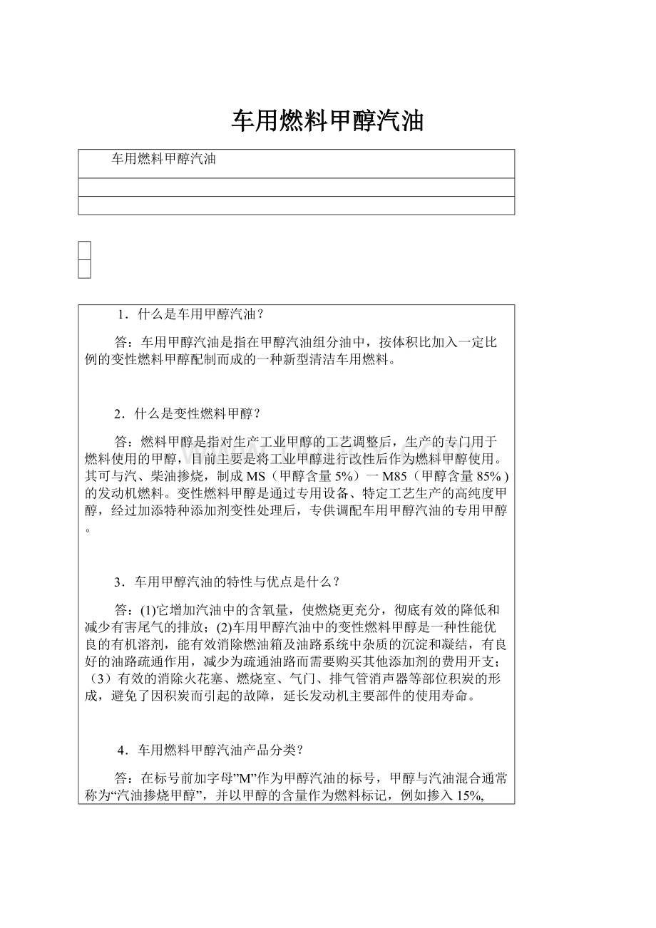 车用燃料甲醇汽油.docx