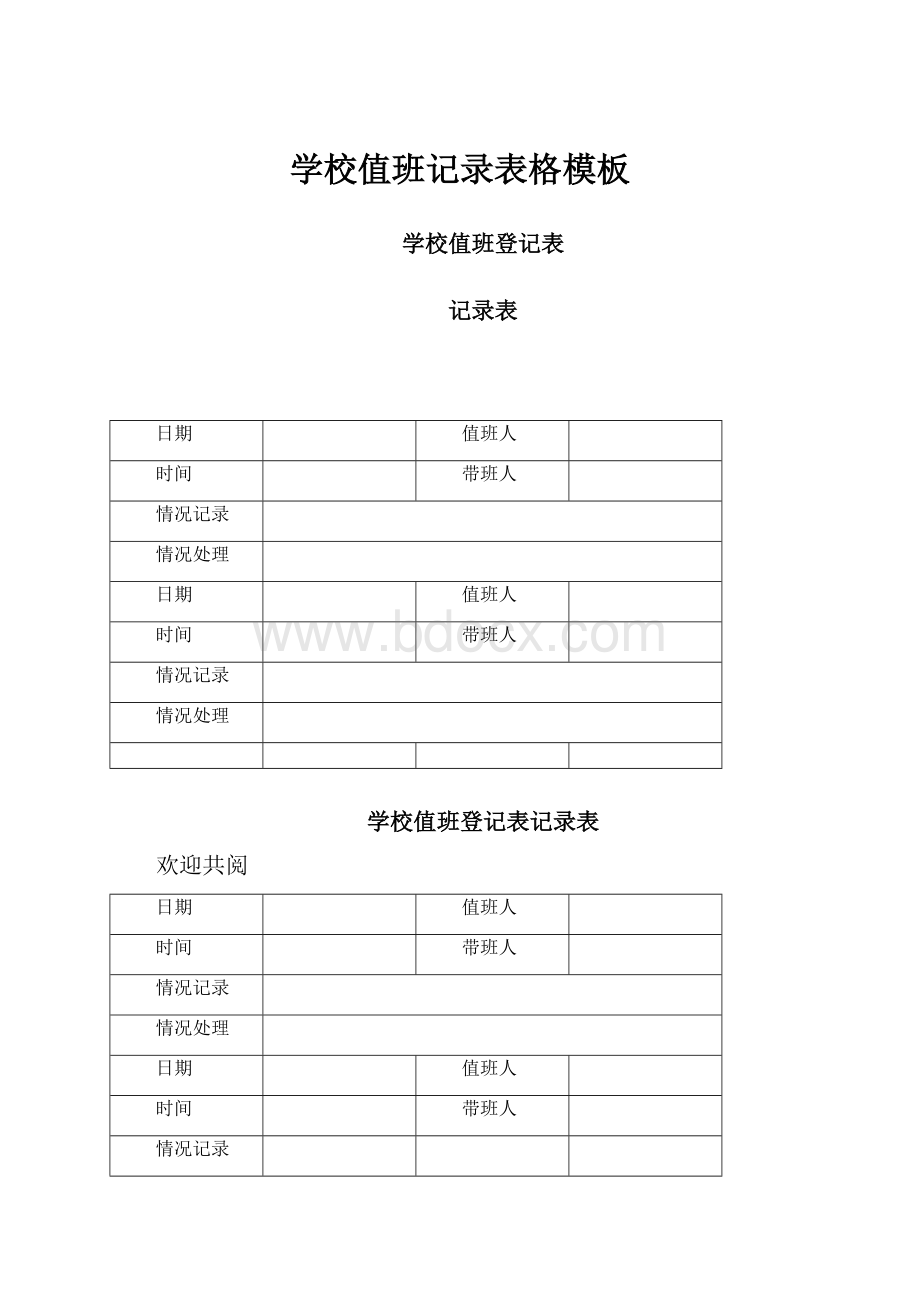 学校值班记录表格模板.docx