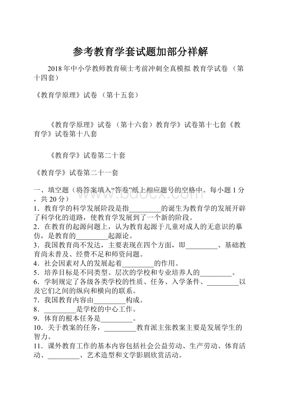 参考教育学套试题加部分祥解.docx