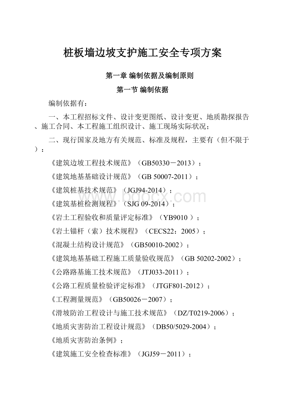 桩板墙边坡支护施工安全专项方案.docx