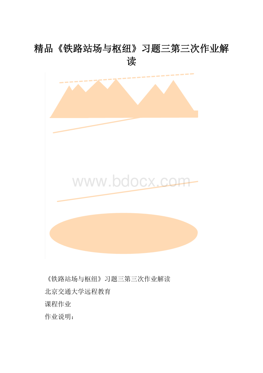 精品《铁路站场与枢纽》习题三第三次作业解读.docx