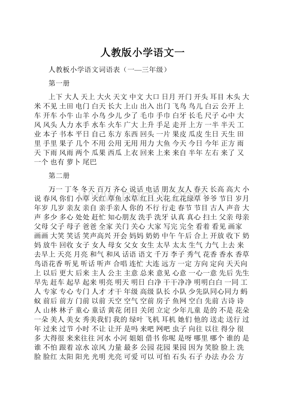 人教版小学语文一.docx_第1页