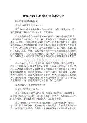 新整理我心目中的班集体作文.docx