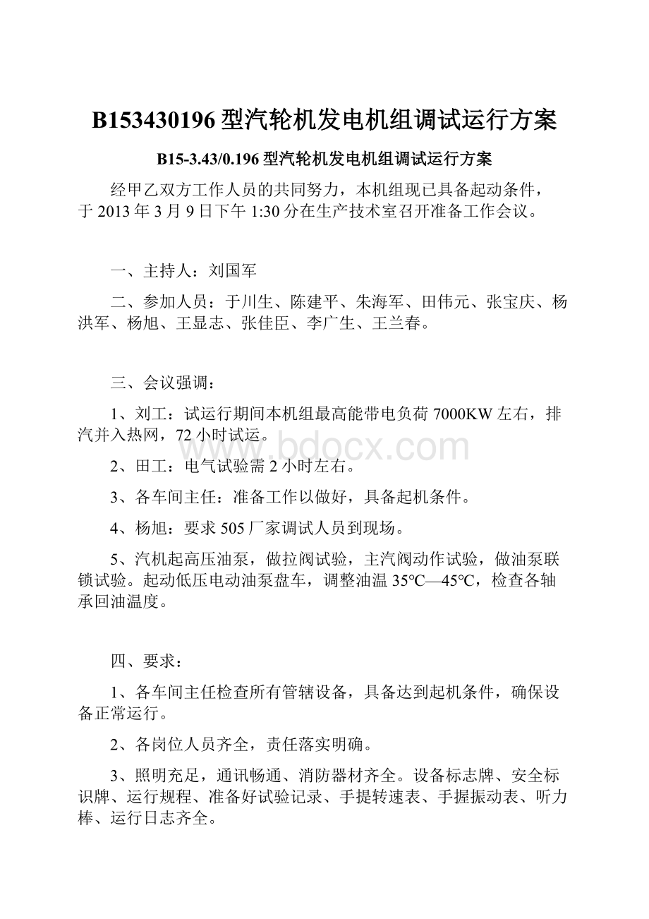 B153430196型汽轮机发电机组调试运行方案.docx