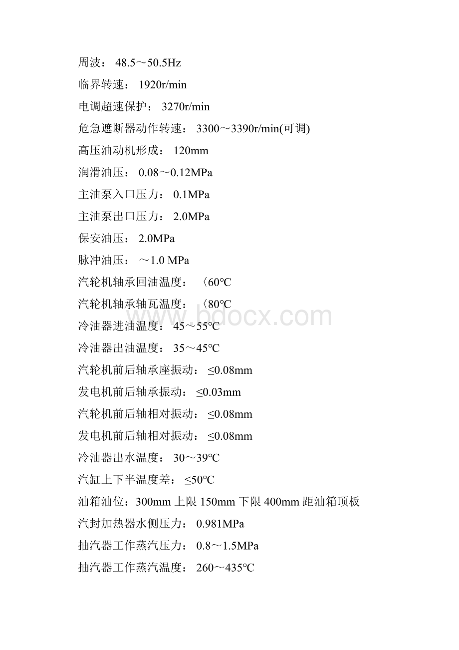 B153430196型汽轮机发电机组调试运行方案.docx_第3页