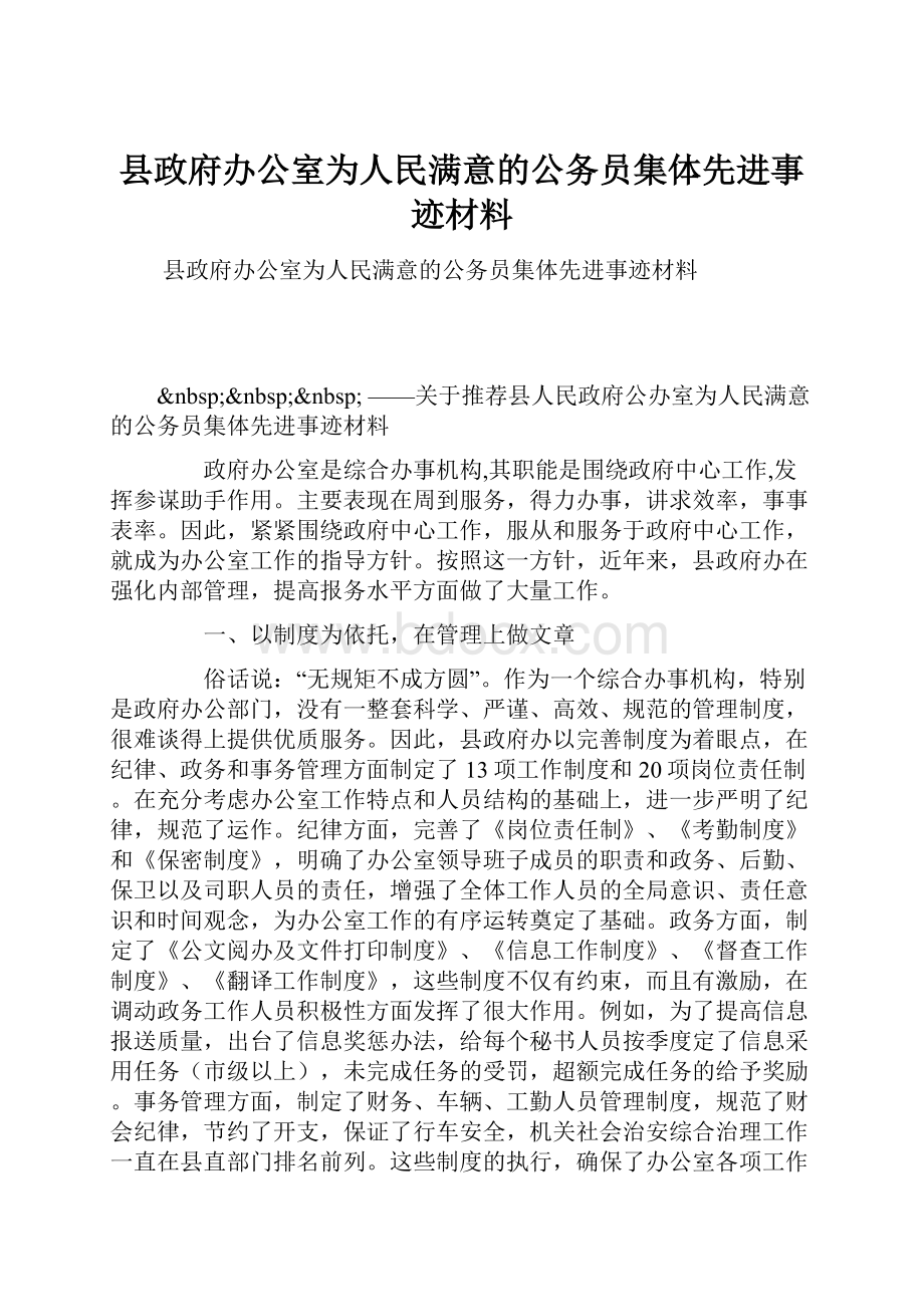 县政府办公室为人民满意的公务员集体先进事迹材料.docx