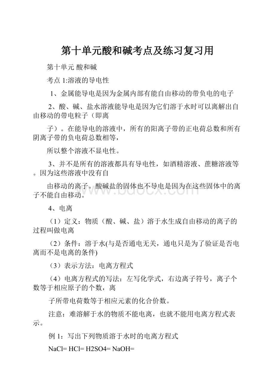 第十单元酸和碱考点及练习复习用.docx