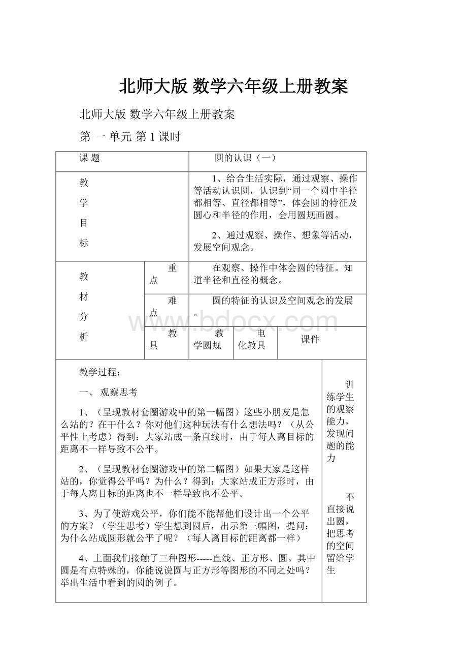 北师大版数学六年级上册教案.docx