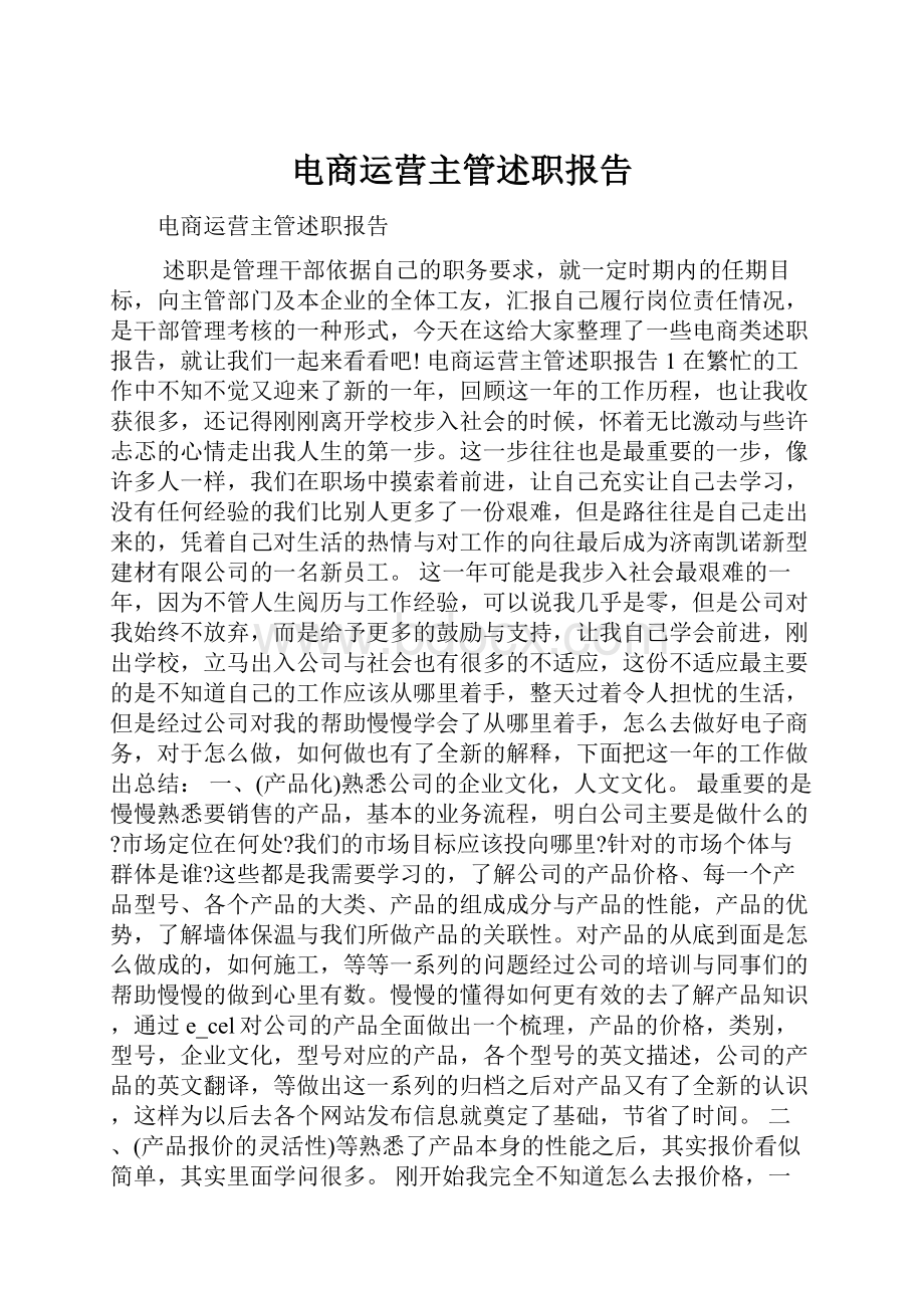 电商运营主管述职报告.docx